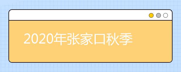 2020年张家口秋季开学时间