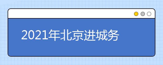 2021年北京进城务工人员随迁子女在京参加高考报名工作的通知