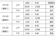 2021年北京第一次学考合格考时间及科目