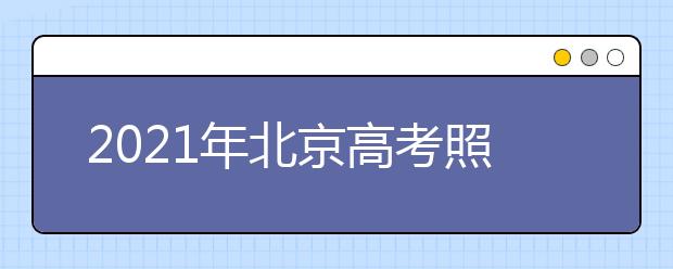 2021年北京高考照顾对象及加分政策