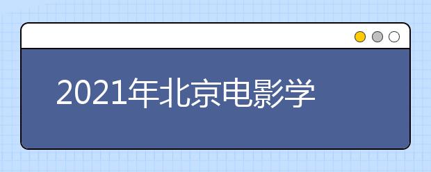 2021年北京电影学院现代创意媒体学院宿舍环境怎么样？