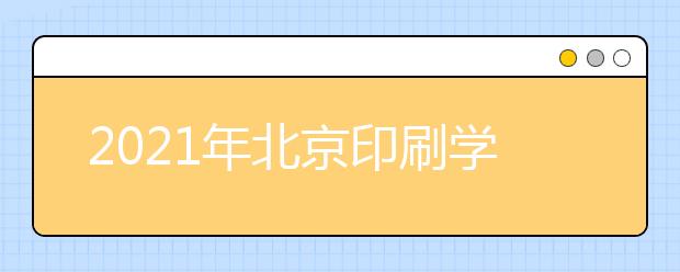 2021年北京印刷学院艺考将省考成绩作为专业课成绩