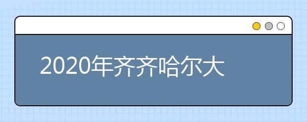 2020年齐齐哈尔大学各专业录取分数线