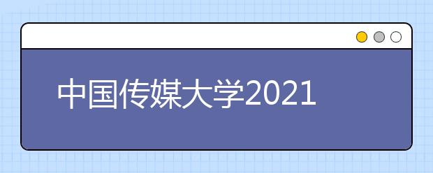 中国传媒大学2021年自学考试毕业论文写作流程