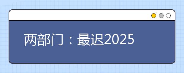 两部门：最迟2025年学校语言文字工作要达标