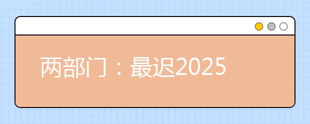 两部门：最迟2025年学校语言文字工作要达标