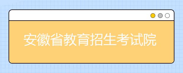 安徽省教育招生考试院关于做好2021年普通高中学业水平考试报名工作的通知