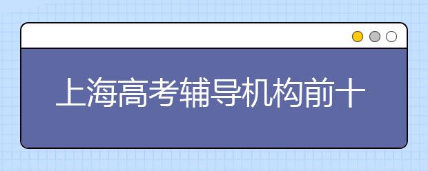 上海高考辅导机构前十推荐