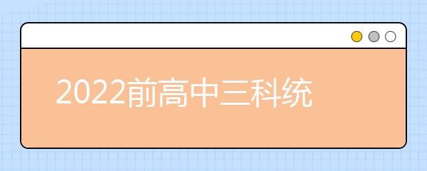 2022前高中三科统编教材实现全覆盖