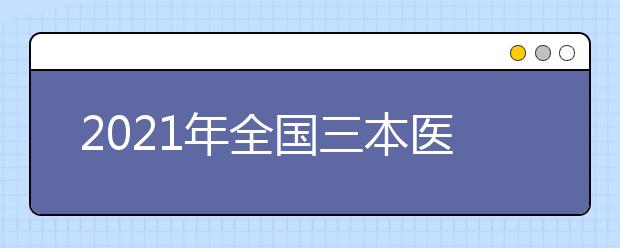 2021年全国三本医学院校排名