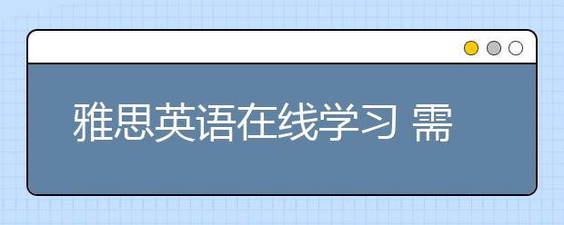 雅思英语在线学习 需要专业外教指导