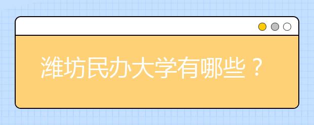 潍坊民办大学有哪些？