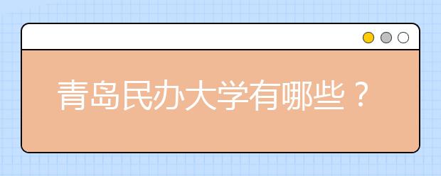 青岛民办大学有哪些？