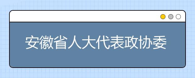 安徽省人大代表政协委员视察我省2021高考网上评卷工作