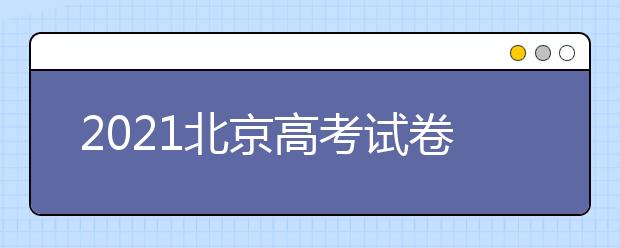 2021北京高考试卷解读及2022备考建议