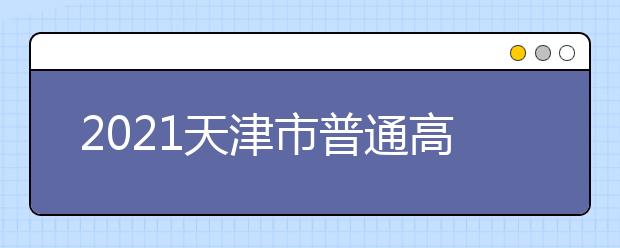 2021天津市普通高考本科录取控制分数线