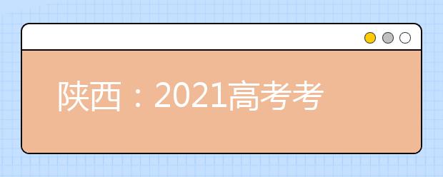 陕西：2021高考考试科目