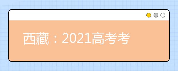 西藏：2021高考考试科目