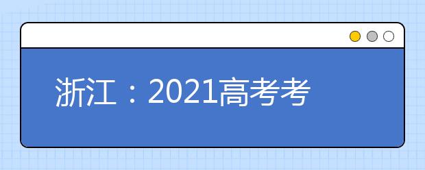 浙江：2021高考考试科目