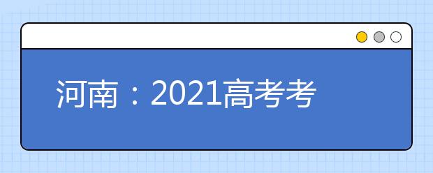 河南：2021高考考试科目