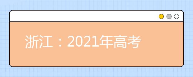 浙江：2021年高考投档规则