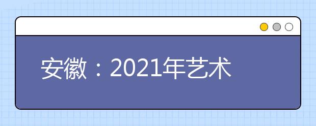 安徽：2021年艺术类第二批控制线