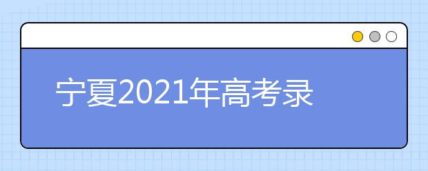 宁夏2021年高考录取投档信息：提前录取二本文史非定向