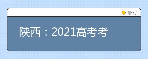 陕西：2021高考考试科目