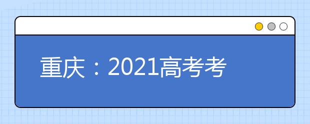 重庆：2021高考考试科目