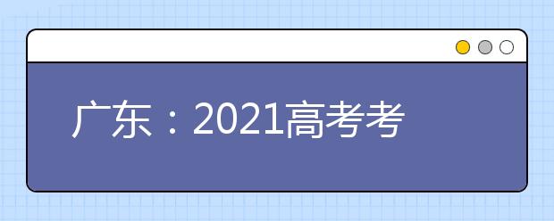 广东：2021高考考试科目