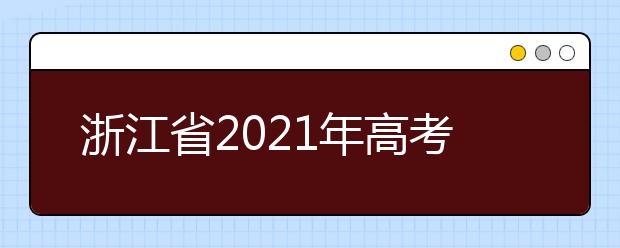 浙江省2021年高考录取进程出炉