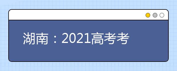 湖南：2021高考考试科目