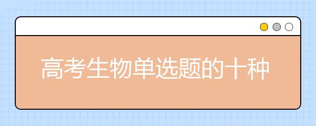 高考生物单选题的十种快速解法