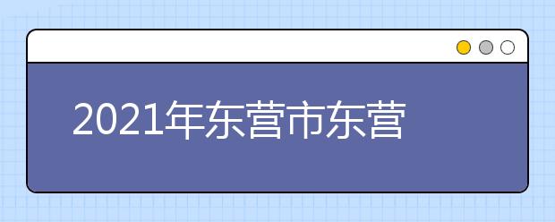 2021年东营市东营区职业中等专业学校招生专业