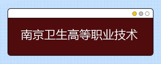 南京卫生高等职业技术学校网站网址