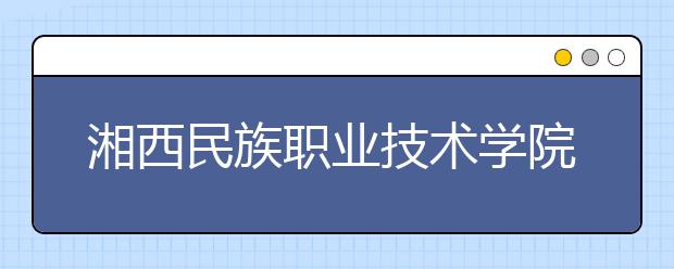 湘西民族职业技术学院2021年排名