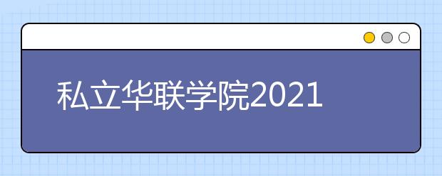 私立华联学院2021年有哪些专业