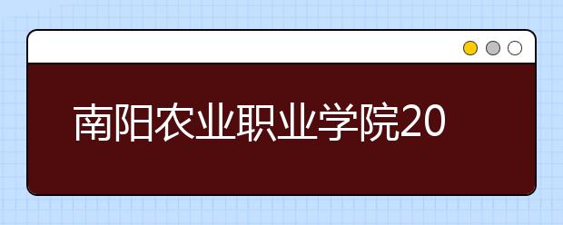 南阳农业职业学院2021年排名