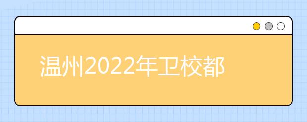 温州2022年卫校都有哪些专业