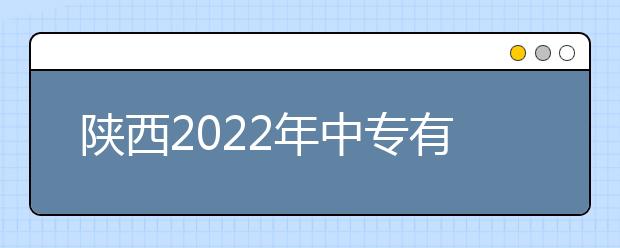 陕西2022年中专有卫校专业吗