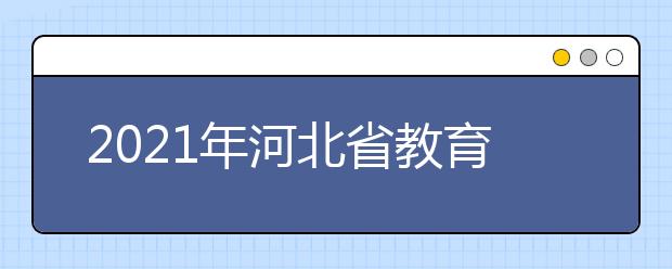 2021年河北省教育厅等七部门关于印发《河北省高职扩招专项工作实施方案》的通知
