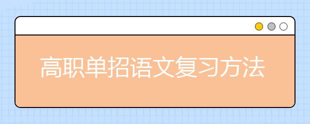 高职单招语文复习方法有哪些