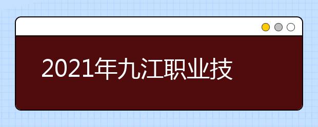 2021年九江职业技术学院师资力量如何