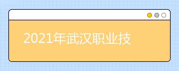 2021年武汉职业技术学院师资力量如何