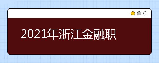 2021年浙江金融职业学院师资力量如何