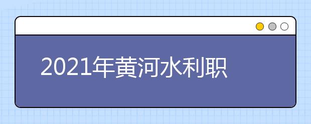 2021年黄河水利职业技术学院师资力量