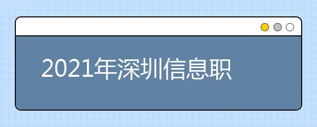 2021年深圳信息职业技术学院师资力量