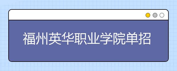 福州英华职业学院单招2020年单独招生录取分数线