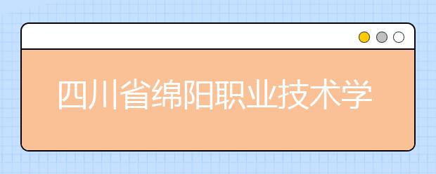 四川省绵阳职业技术学校铁道运输专业就业前景