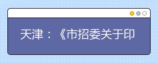 天津：《市招委关于印发天津市普通高考报名有关事项的通知》的解读